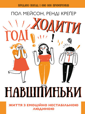 cover image of Годі ходити навшпиньки